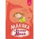 Маляка і Велика Маня Книга 4 Сашко Дерманський