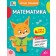 Літній тренажер Математика Я йду в 4 клас