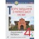 Українська мова 4 клас Творчі завдання НУШ