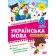 Тематичний тренажер Українська мова 4 клас