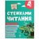 Стежками читання 4 клас Хрестоматія