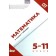 Математика в схемах і таблицях 5-11 класи