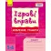 Ігрові вправи Мовлення, грамота Зошит для занять із дошкільником 5-6 років 