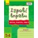 Ігрові вправи Логіка, пам`ять, увага Зошит для занять із дошкільником 5-6 років 