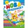 Нова академія 5-6 років Вправи для розвитку дитини