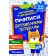 Прописи печатными буквами 5-6 лет
