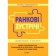 Ранкові зустрічі з дошкільниками 5-6 року життя