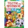 Тести та прописи 5+ (105 наліпок)