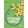 Пізнаємо природу 5 клас Бліцоцінювання НУШ Бібліотечка вчителя