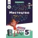 Масол 5 клас Мистецтво Підручник НУШ
