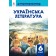 Украинская литература 6 кл Учебник Коваленко Л.
