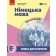 Книга для вчителя Німецька мова 6(2) Сотникова (до підр HalliHallo!)