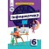 Коршунова 6 клас Інформатика Підручник НУШ