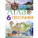 Загальна географія 6 клас Атлас