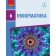 Бондаренко 6 класс Информатика Учебник