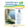 Украинская литература Хрестоматия 6 класс