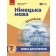 Книга для вчителя Німецька мова 7(3) Сотникова (до підр HalliHallo!)