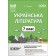 Українська література 7 клас Мій конспект (за програмами авторів Заболотний О та Яценко Т) НУШ