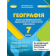 Безуглий Географія 7клас Зошит для формувального, підсумкового та тематичного оцінювання НУШ