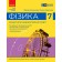 Божинова 7 клас Фізика Зошит для лабораторних робіт