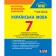 Українська мова 7 клас НУШ Контроль результатів навчання Заболотний НУШ