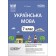 Українська мова 7 клас ІІ семестр Мій конспект Матеріали до уроків НУШ