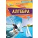 Алгебра 7 клас Формування предметних компетентностей