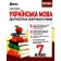 Українська мова Діагностика освітнього рівня 7 клас Куриліна НУШ