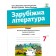 Ніколенко 7 клас Зарубіжна література Зошит для діагностування результатів навчання НУШ