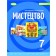 Гайдамака Мистецтво 7 класПідручник НУШ