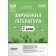 Мой конспект Зарубежная литература 7 класс НУШ