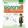 Соболь Біологія 8 клас Зошит-креатикум НУШ