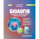 Біологія 8 клас Зошит для тематичних та підсумкових робіт НУШ (Козленко, Кулініч)