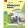 Сотникова 8 клас НУШ Підручник Німецька мова (4 рік навчання)