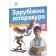 Зарубіжна література 8 клас Ніколенко Підручник НУШ