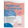 Українська література 8 клас Усі діагностувальні роботи (Куцінко) НУШ