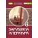 Волощук 8 клас Зарубіжна література Підручник