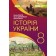 Власов 8 класс История Украины Учебник НУШ