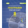 Гільберг 8 клас Географія Робочий зошит та діагностичні роботи НУШ