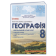Бойко 8 клас Навчальний комплект Україна у світі: природа, населення