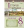 Історія України Універсальний робочий зошит 8 клас