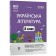 Українська література 8 клас Мій конспект Матеріали до уроків НУШ