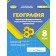 Безуглий Географія 8 клас Зошит для формувального, підсумкового та тематичного оцінювання НУШ