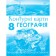 Географія 8 клас Контурні карти Україна: природа, природокористування