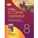 Власов Історія України 8 клас Робочий зошит та діагностичні роботи
