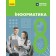 Бондаренко 8 клас Інформатика Підручник НУШ
