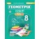 Геометрія 8 клас Зошит з елементами STEM Гаращенко НУШ