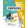 Ривкінд Інформатика 9 клас Робочий зошит НУШ