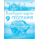 Географія 9 клас Контурні карти НУШ Оріон