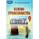 Наровлянский 9 класс Основы правоведения Учебник